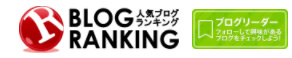 人気ブログランキング