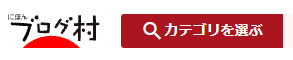 ブログ村ロゴ