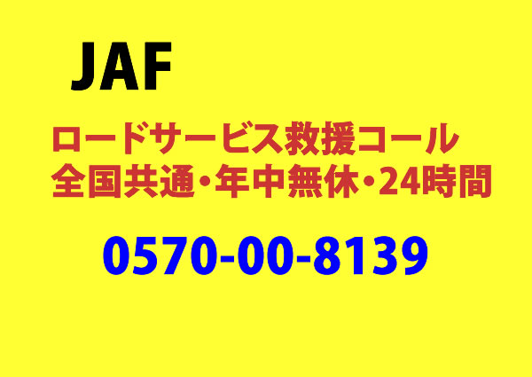 JAF 呼び出し電話番号