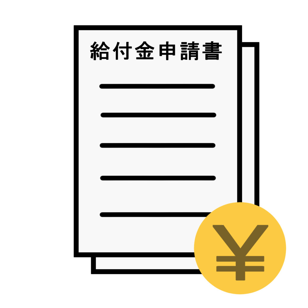 申請書