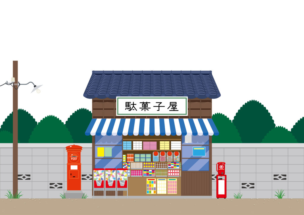 懐かしい駄菓子屋